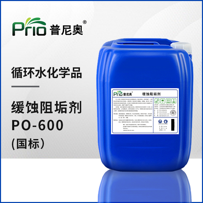 高效緩蝕阻垢劑（國標(biāo)）PO-600