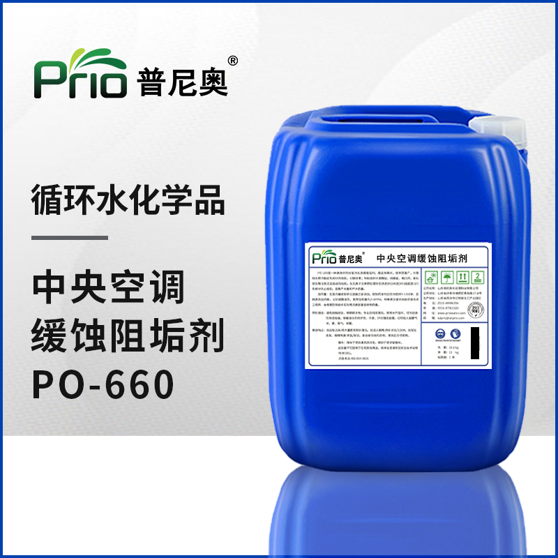 湖北中央空調(diào)緩蝕阻垢劑PO-660